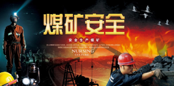 煤礦開(kāi)采安全.jpg 煤礦開(kāi)采安全.jpg