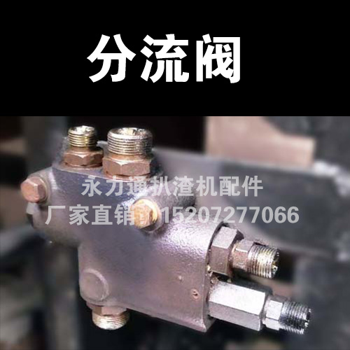 扒渣機(jī)配件分流閥.jpg 扒渣機(jī)配件分流閥.jpg