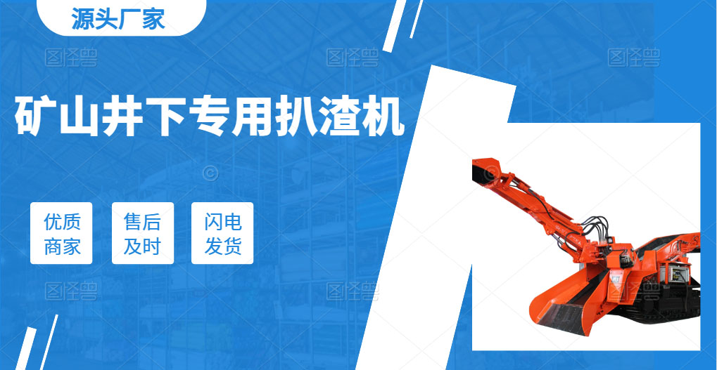 礦山井下專用扒渣機(jī).jpg 礦山井下專用扒渣機(jī).jpg